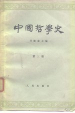 中国哲学史  第3册  隋唐五代宋元明部分