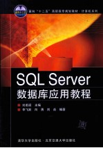 SQL Server数据库应用教程