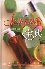 化妆品鉴赏宝典