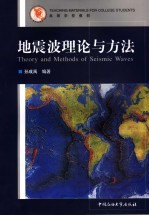 地震波理论与方法