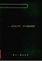 《微电脑的使用与软件应用》大全 SPSS/PC+V4.0高级教程