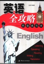 英语全攻略  听、说、读、写、译