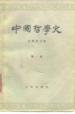 中国哲学史  第1册  先秦部分