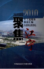 聚焦江宁  2010年主流媒体报道汇编