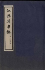 江西通志稿  第35册