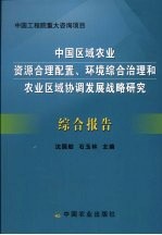 中国区域农业资源合理配置、环境综合治理和农业区域协调发展战略研究：综合报告