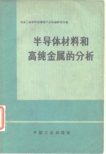 半导体材料和高纯金属的分析