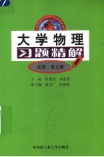 大学物理习题精解  高教·第5版