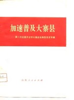 加速普及大寨县  第二次全国农业学大寨会议典型发言专辑