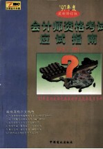 会计员资格考试应试指南  1997年度