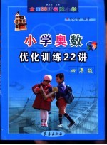 全国68所名牌小学奥数优化训练22讲  四年级