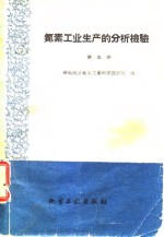 氮素工业生产的分析检验  第5册  脱硫  用活性炭  过程的分析检验