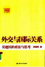 外交与国际关系  吴建民的看法与思考