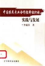 中国农民专业合作经济组织的实践与发展