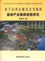 基于京津走廊经济发展的县域产业集群战略研究