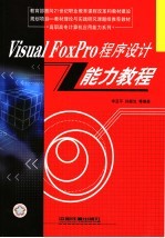 Visual FoxPro程序设计能力教程