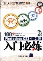 PhotoshopCS3中文版入门必练