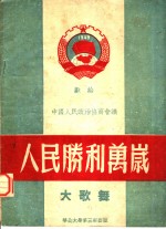 人民胜利万岁  大歌舞  献给中国人民政治协商会议