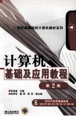 计算机基础及应用教程  第2版