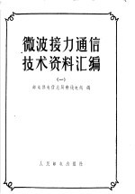 微波接力通信技术资料汇编  1