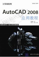 计算机绘图-AutoCAD 2008应用教程