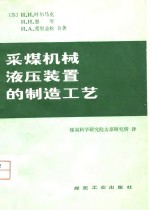 采煤机械液压装置的制造工艺