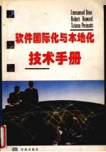 软件国际化与本地化技术手册