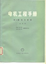 电机工程手册  第14篇  电力系统  试用本