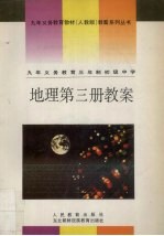 九年义务教育三年制初级中学地理第3册教案