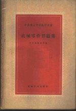 机械零件习题集