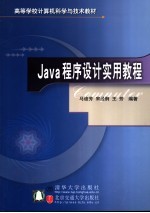 Java程序设计实用教程