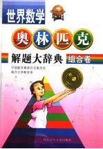 世界数学奥林匹克解题大辞典  组合卷