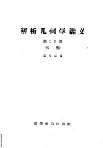 解析几何学讲义  初稿  第2分册