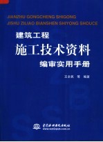 建筑工程施工技术资料编审实用手册