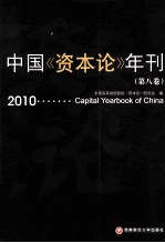 中国《资本论》年刊  第8卷  2010