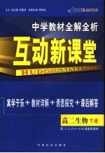 中学教材全解全析·互动新课堂  高二生物  下