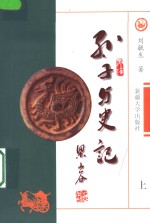 孙子与史记  上