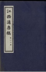 江西通志稿  第36册