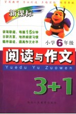 新课标阅读与作文3+1  小学六年级