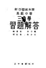 新中国教科书高级中学三角学习题解答