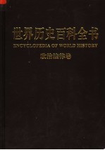 世界历史百科全书  图文互动版  第1卷  政治·法律