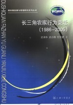 长三角农家行为变迁及根源研究  1986-2005