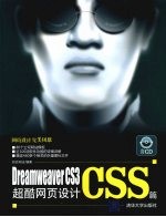 Dreamweaver CS3超酷网页设计  CSS篇