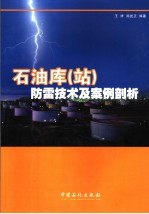 石油库  站  防雷技术及案例剖析