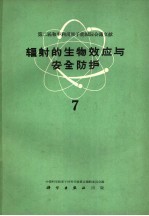 第二届和平利用原子能国际会议文献  辐射的生物效应与安全防护  7