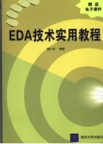 EDA技术实用教程