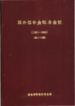 国外低合金钢、合金钢  总第11集