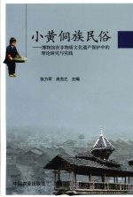 小黄侗族民俗  博物馆在非物质文化遗产保护中的理论研究与实践