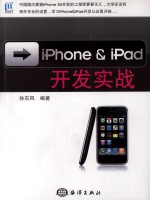 iPhone & iPad开发实战