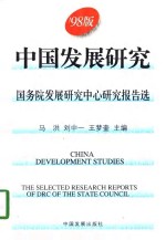 98版  中国发展研究  国务院发展研究中心研究报告选